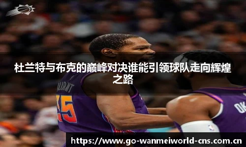 杜兰特与布克的巅峰对决谁能引领球队走向辉煌之路