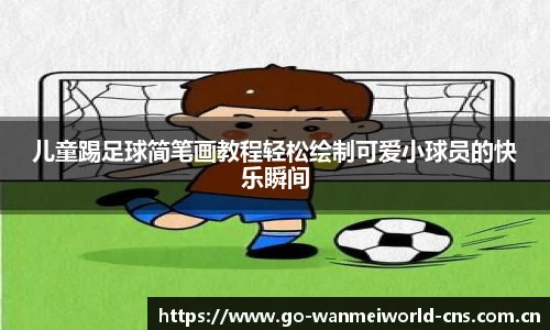儿童踢足球简笔画教程轻松绘制可爱小球员的快乐瞬间