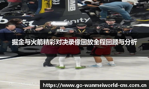 掘金与火箭精彩对决录像回放全程回顾与分析