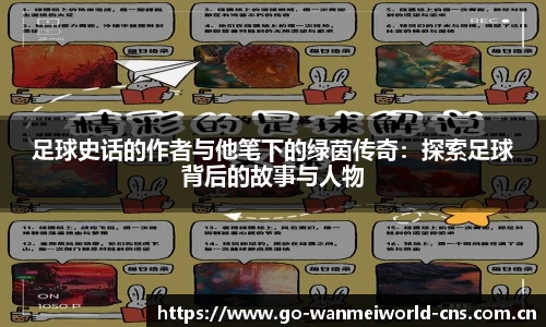 足球史话的作者与他笔下的绿茵传奇：探索足球背后的故事与人物